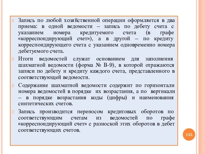 Запись по любой хозяйственной операции оформляется в два приема: в одной ведомости