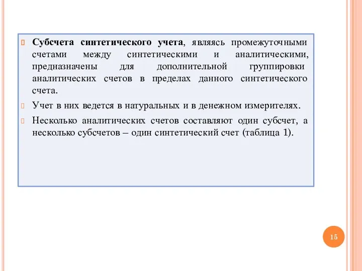 Субсчета синтетического учета, являясь промежуточными счетами между синтетическими и аналитическими, предназначены для