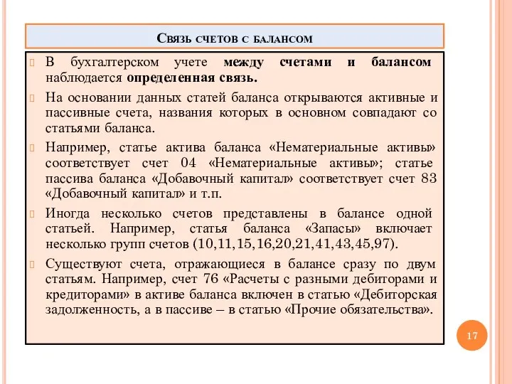 Связь счетов с балансом В бухгалтерском учете между счетами и балансом наблюдается