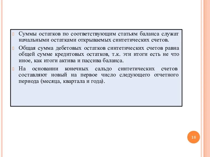 Суммы остатков по соответствующим статьям баланса служат начальными остатками открываемых синтетических счетов.