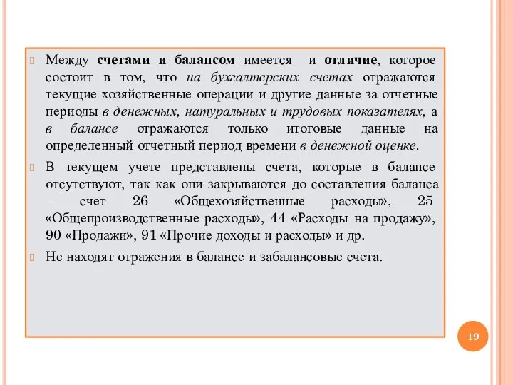 Между счетами и балансом имеется и отличие, которое состоит в том, что