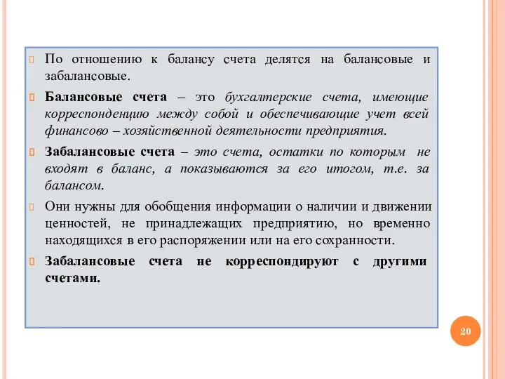 По отношению к балансу счета делятся на балансовые и забалансовые. Балансовые счета