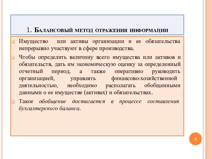 1. Балансовый метод отражения информации Имущество или активы организации и ее обязательства