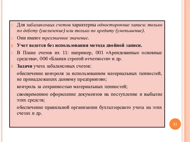 Для забалансовых счетов характерны односторонние записи: только по дебету (увеличение) или только