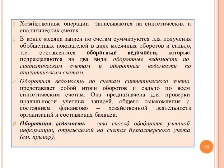 Хозяйственные операции записываются на синтетических и аналитических счетах В конце месяца записи