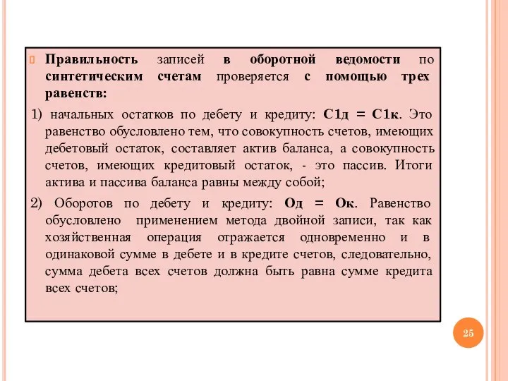 Правильность записей в оборотной ведомости по синтетическим счетам проверяется с помощью трех