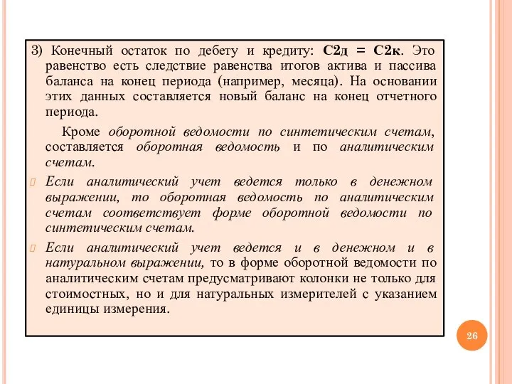 3) Конечный остаток по дебету и кредиту: С2д = С2к. Это равенство