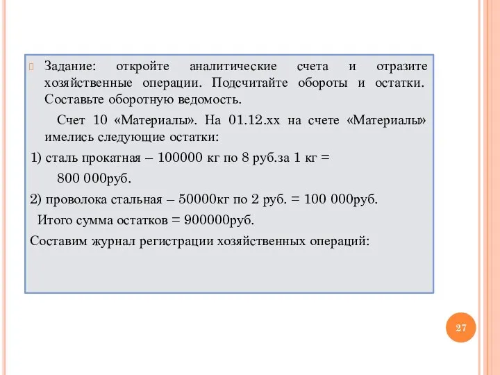 Задание: откройте аналитические счета и отразите хозяйственные операции. Подсчитайте обороты и остатки.