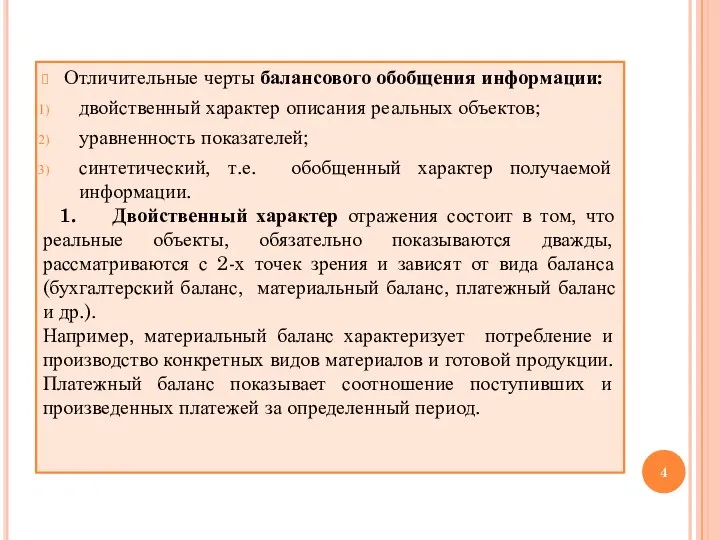 Отличительные черты балансового обобщения информации: двойственный характер описания реальных объектов; уравненность показателей;