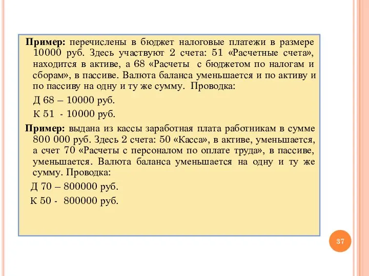 Пример: перечислены в бюджет налоговые платежи в размере 10000 руб. Здесь участвуют