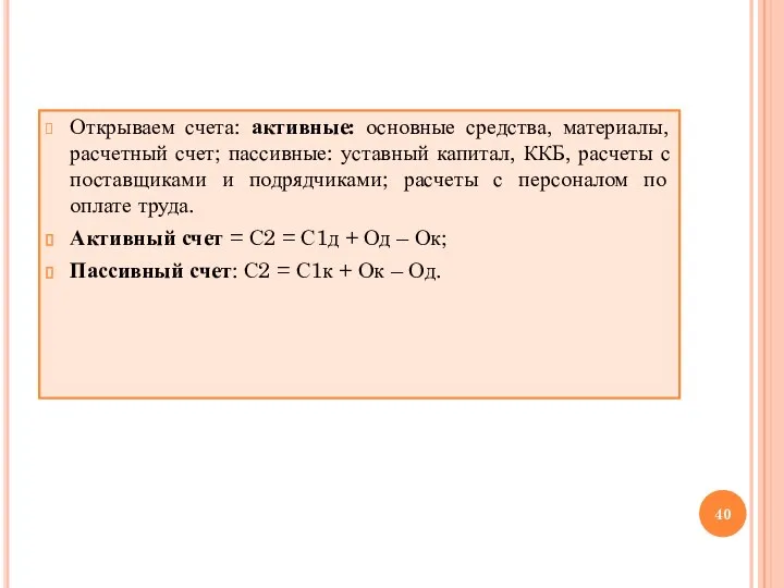 Открываем счета: активные: основные средства, материалы, расчетный счет; пассивные: уставный капитал, ККБ,