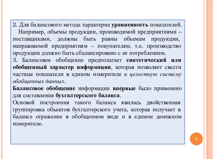 2. Для балансового метода характерна уравненность показателей. Например, объемы продукции, производимой предприятиями