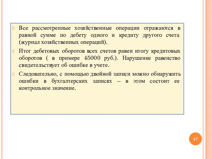 Все рассмотренные хозяйственные операции отражаются в равной сумме по дебету одного и