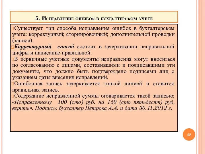 5. Исправление ошибок в бухгалтерском учете Существует три способа исправления ошибок в