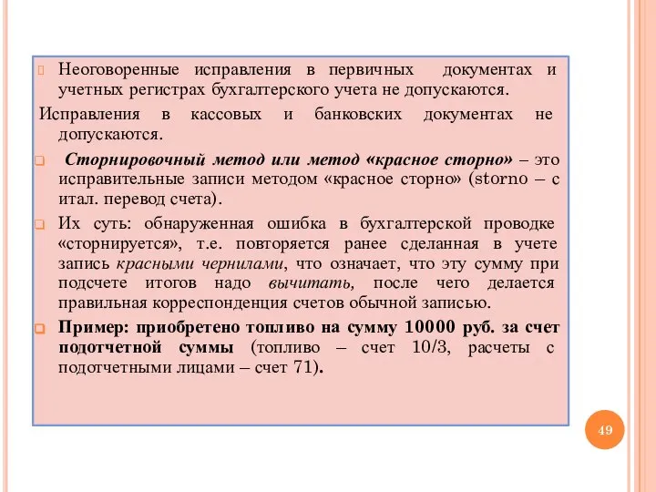 Неоговоренные исправления в первичных документах и учетных регистрах бухгалтерского учета не допускаются.