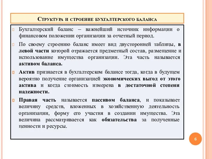 Структура и строение бухгалтерского баланса Бухгалтерский баланс – важнейший источник информации о