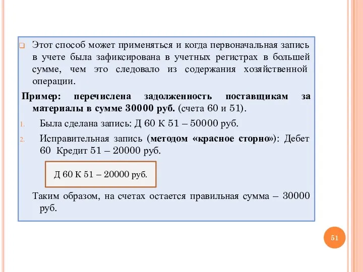 Этот способ может применяться и когда первоначальная запись в учете была зафиксирована