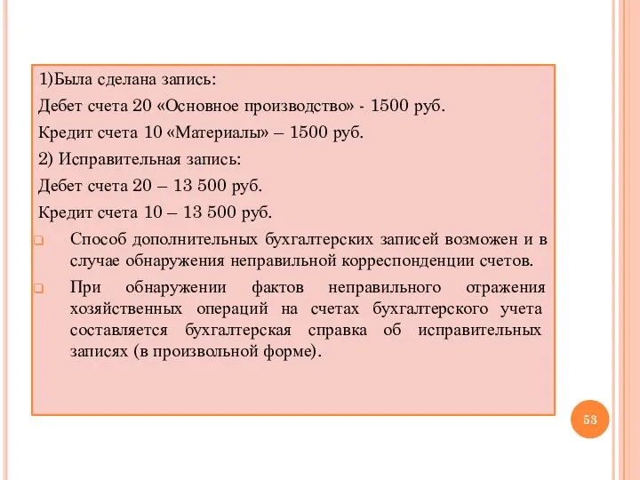 1)Была сделана запись: Дебет счета 20 «Основное производство» - 1500 руб. Кредит