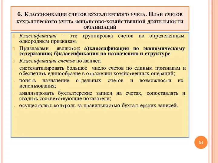 6. Классификация счетов бухгалтерского учета. План счетов бухгалтерского учета финансово-хозяйственной деятельности организаций