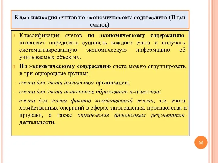 Классификация счетов по экономическому содержанию (План счетов) Классификация счетов по экономическому содержанию