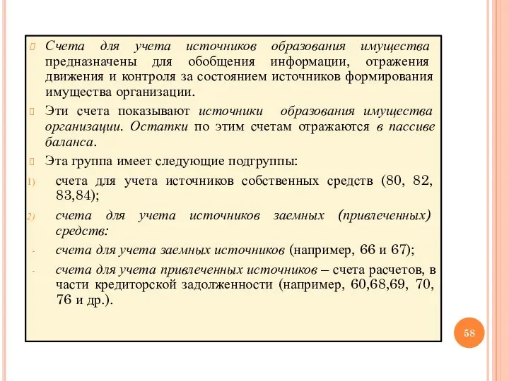 Счета для учета источников образования имущества предназначены для обобщения информации, отражения движения