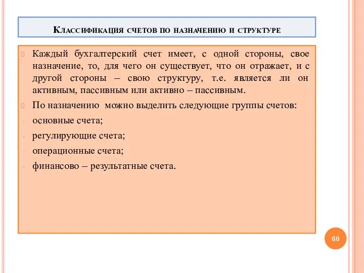 Классификация счетов по назначению и структуре Каждый бухгалтерский счет имеет, с одной