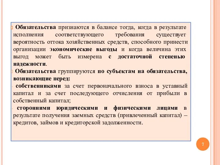 Обязательства признаются в балансе тогда, когда в результате исполнения соответствующего требования существует