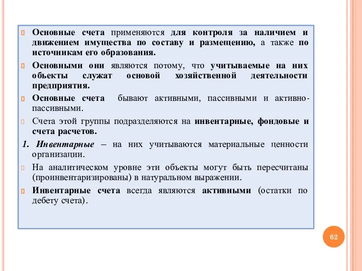 Основные счета применяются для контроля за наличием и движением имущества по составу