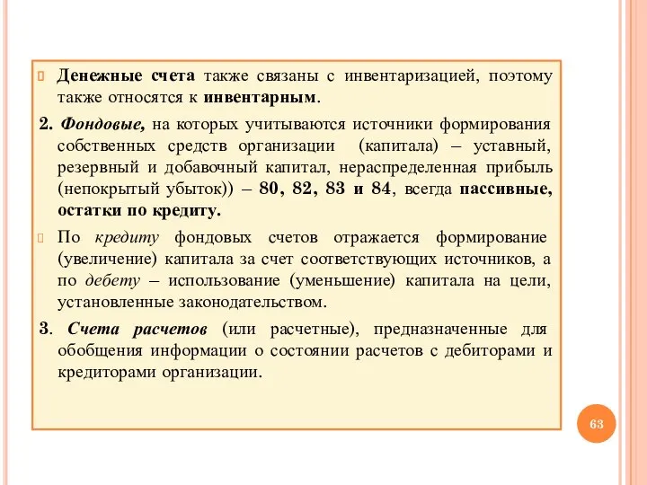 Денежные счета также связаны с инвентаризацией, поэтому также относятся к инвентарным. 2.