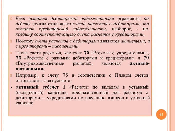 Если остаток дебиторской задолженности отражается по дебету соответствующего счета расчетов с дебиторами,