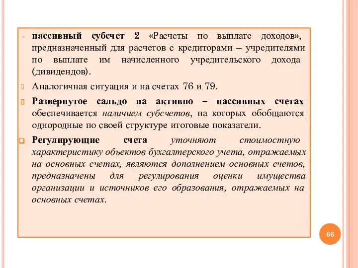 пассивный субсчет 2 «Расчеты по выплате доходов», предназначенный для расчетов с кредиторами