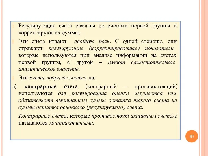 Регулирующие счета связаны со счетами первой группы и корректируют их суммы. Эти