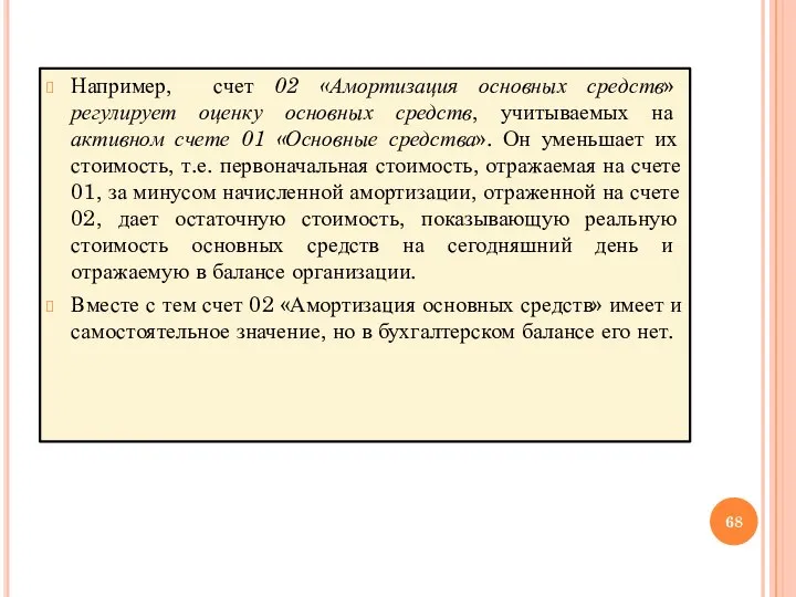 Например, счет 02 «Амортизация основных средств» регулирует оценку основных средств, учитываемых на