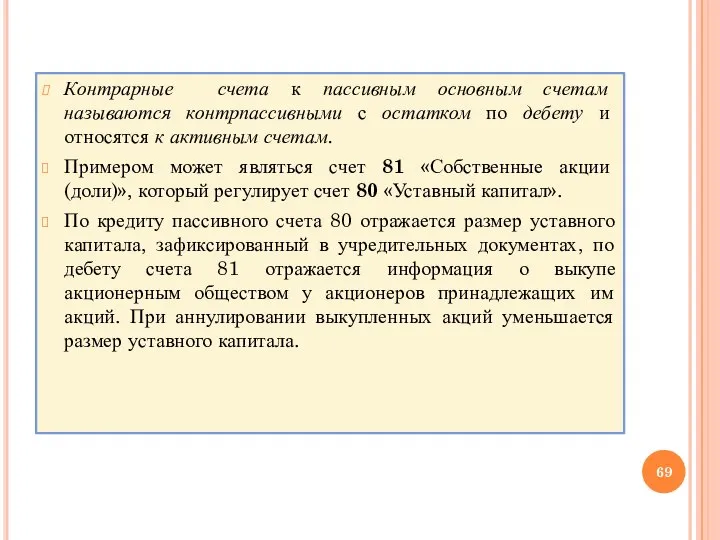 Контрарные счета к пассивным основным счетам называются контрпассивными с остатком по дебету