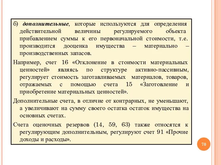 б) дополнительные, которые используются для определения действительной величины регулируемого объекта прибавлением суммы