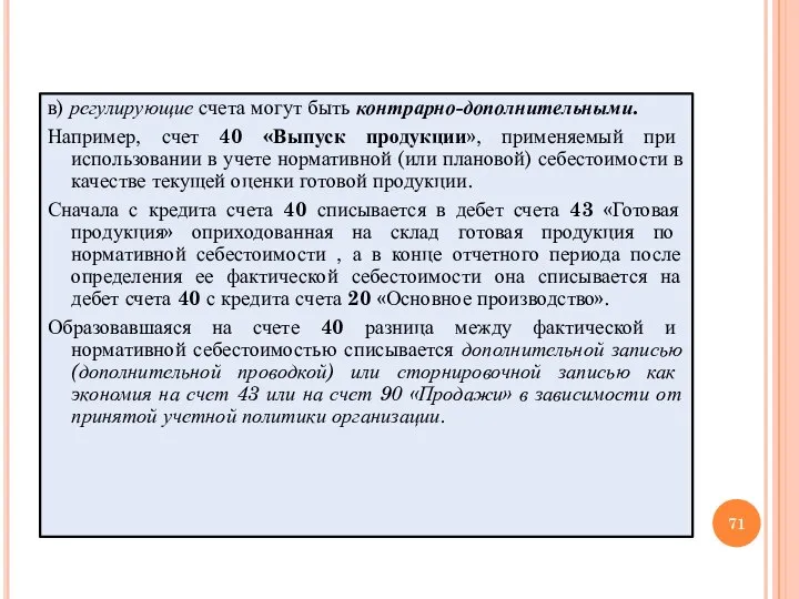 в) регулирующие счета могут быть контрарно-дополнительными. Например, счет 40 «Выпуск продукции», применяемый