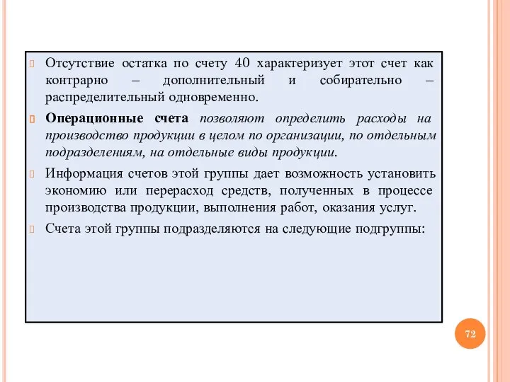 Отсутствие остатка по счету 40 характеризует этот счет как контрарно – дополнительный