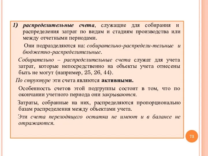 1) распределительные счета, служащие для собирания и распределения затрат по видам и