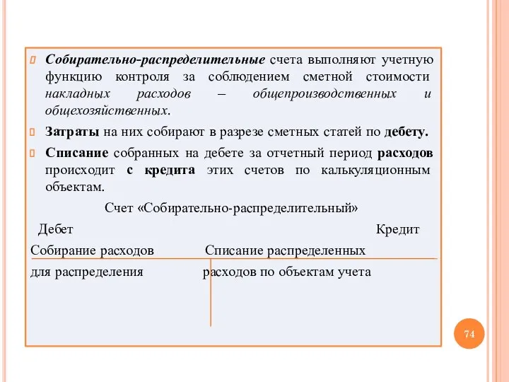 Собирательно-распределительные счета выполняют учетную функцию контроля за соблюдением сметной стоимости накладных расходов