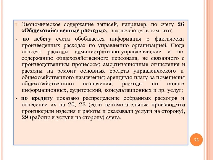 Экономическое содержание записей, например, по счету 26 «Общехозяйственные расходы», заключаются в том,