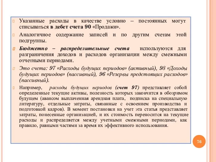 Указанные расходы в качестве условно – постоянных могут списываться в дебет счета