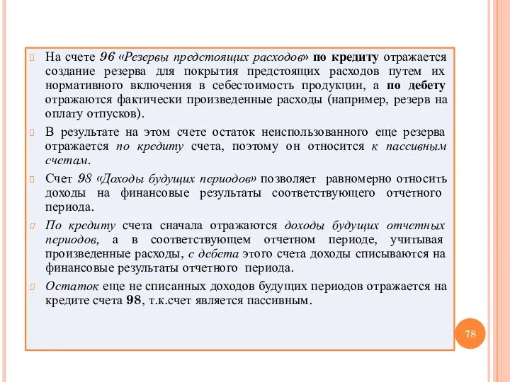 На счете 96 «Резервы предстоящих расходов» по кредиту отражается создание резерва для