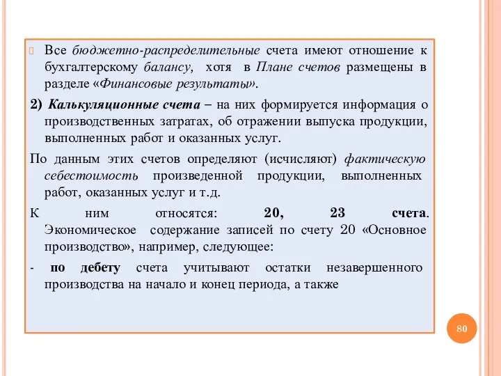 Все бюджетно-распределительные счета имеют отношение к бухгалтерскому балансу, хотя в Плане счетов