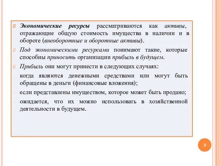 Экономические ресурсы рассматриваются как активы, отражающие общую стоимость имущества в наличии и