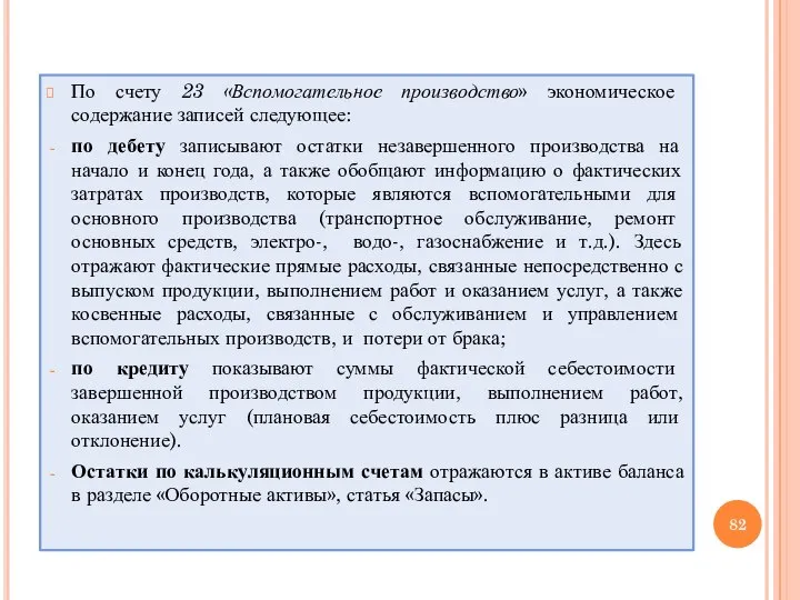 По счету 23 «Вспомогательное производство» экономическое содержание записей следующее: по дебету записывают