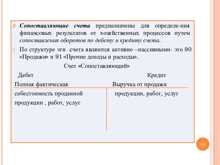 Сопоставляющие счета предназначены для определе-ния финансовых результатов от хозяйственных процессов путем сопоставления