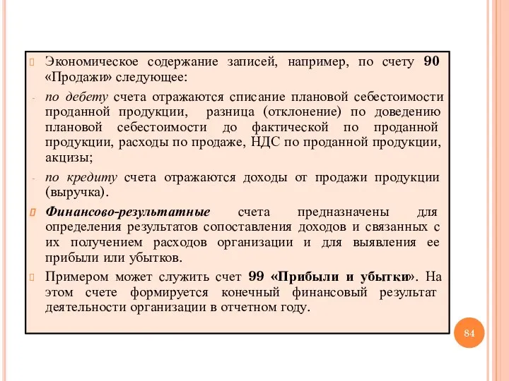 Экономическое содержание записей, например, по счету 90 «Продажи» следующее: по дебету счета