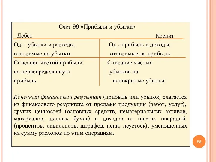 Счет 99 «Прибыли и убытки» Дебет Кредит Од – убытки и расходы,