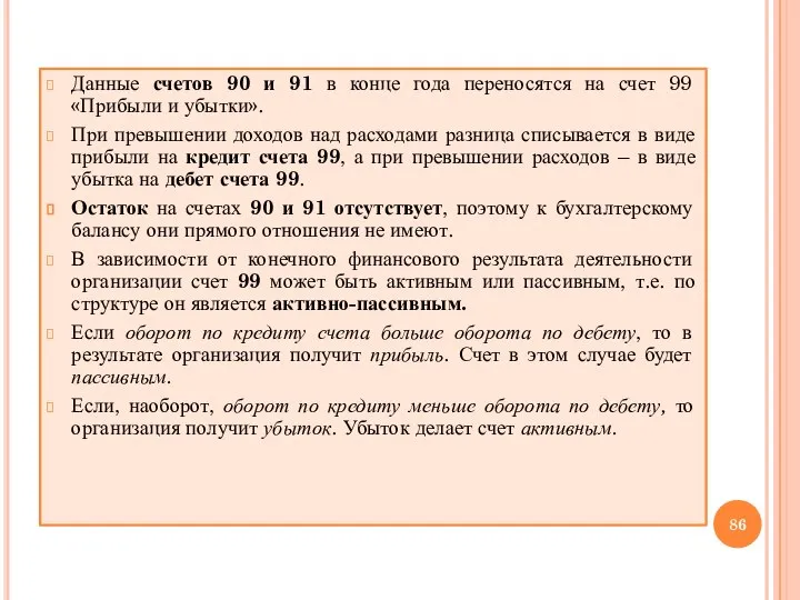 Данные счетов 90 и 91 в конце года переносятся на счет 99