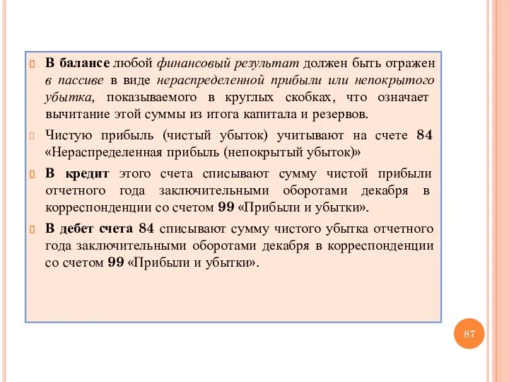 В балансе любой финансовый результат должен быть отражен в пассиве в виде